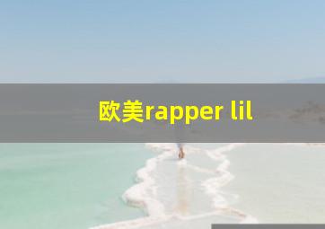 欧美rapper lil